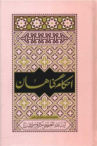 احکام گناهان مکارم شيرازي (واژه پرداز انديشه)