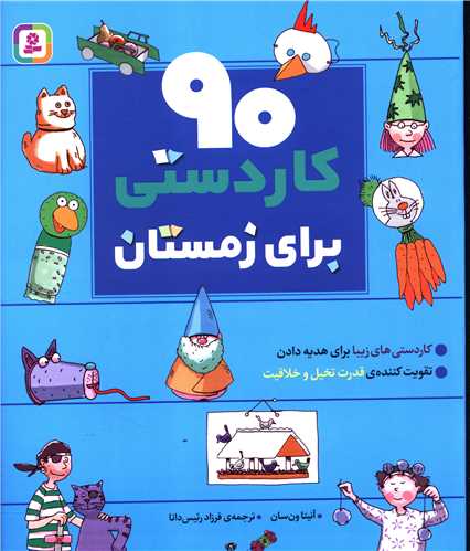 90 کاردستی برای زمستان (رحلی)