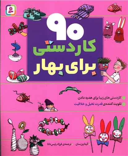 90 کاردستی برای بهار (رحلی)
