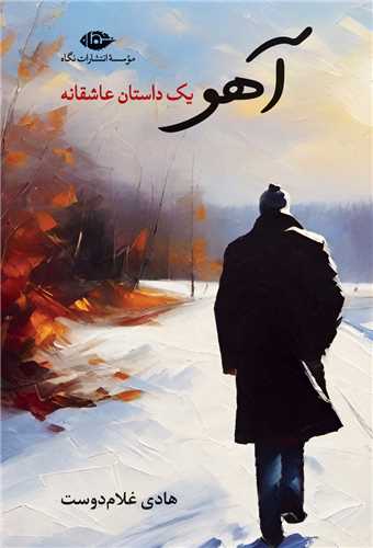 آهو (يک داستان عاشقانه)(نگاه)