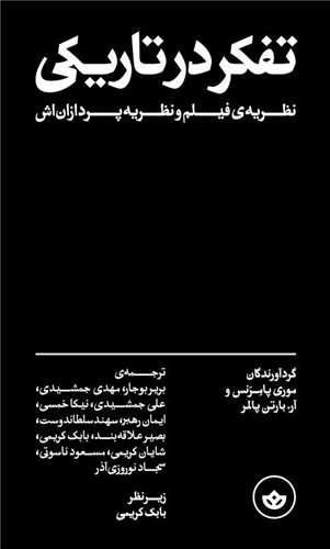 تفكر در تاریكی (نظریه فیلم و نظریه پردازاناش)
