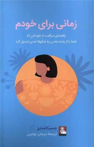 زمانی برای خودم 