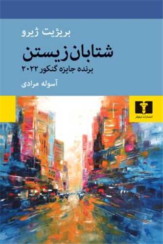 شتابان زیستن 