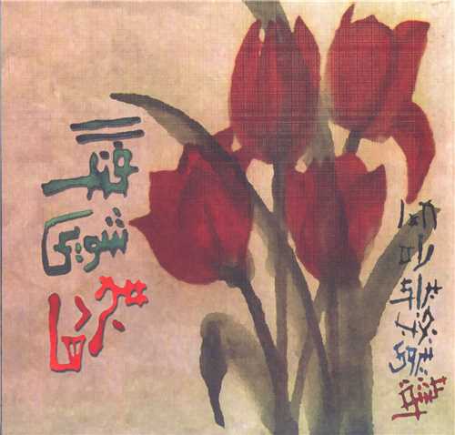 فنگشویی مجردها