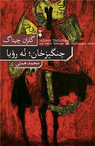 چنگیزخان (نه رویا)