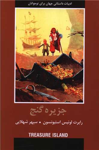جزیره گنج (شمیز)