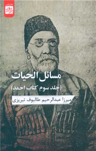 مسائل الحیات 