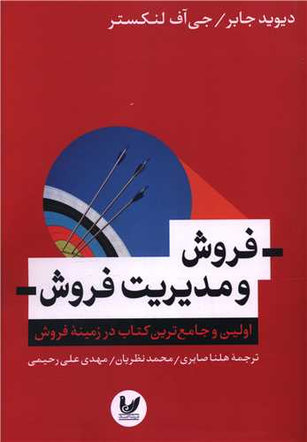 فروش و مدیریت فروش (شومیز)