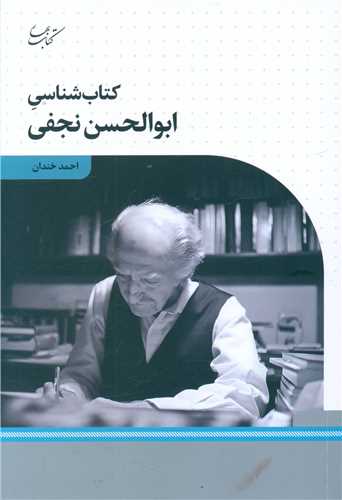 کتاب شناسی ابوالحسن نجفی