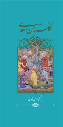 گلستان سعدي (پالتويي)(کد 98600)(خانه فرهنگ و هنر گويا)