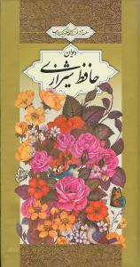 دیوان حافظ (پالتویی)(قابدار)