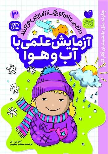 آزمایش علمی با آب و هوا (3)(تحقیقات ذکر)