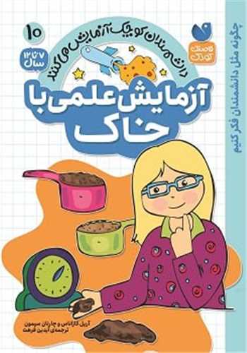 آزمایش علمی با خاک (10)(تحقیقات ذکر)
