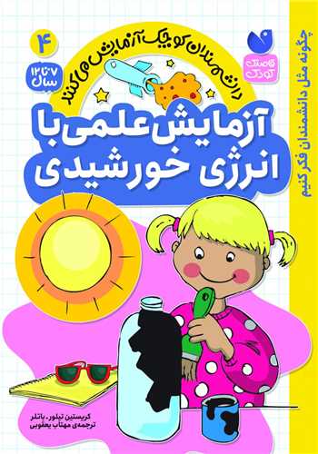 آزمایش علمی با انرژی خورشیدی(4)(تحقیقات ذکر)