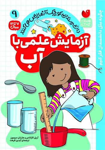 آزمایش علمی با آب (9)(تحقیقات ذکر)