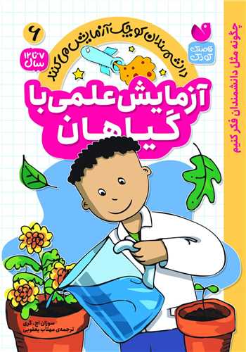 آزمایش علمی باگیاهان (6)(تحقیقات ذکر)
