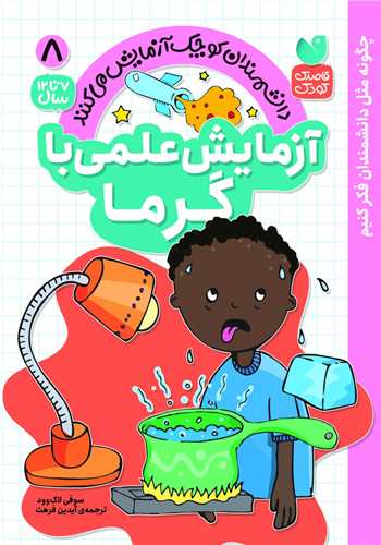 آزمایش علمی با گرما (8)(تحقیقات ذکر)