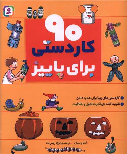 90 کاردستی برای پاییز (رحلی)