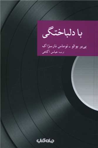 با دلباختگی 