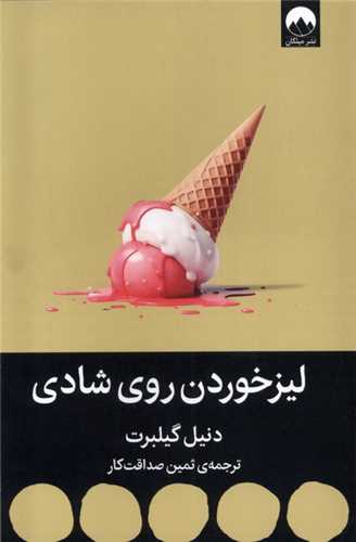 لیزخوردن روی شادی