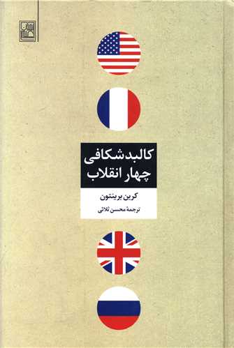 کالبد شکافی چهار انقلاب 