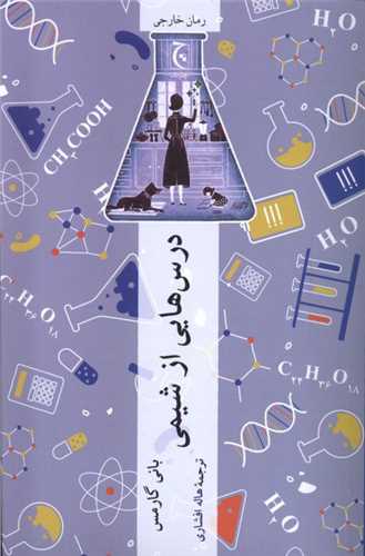 درسهایی از شیمی