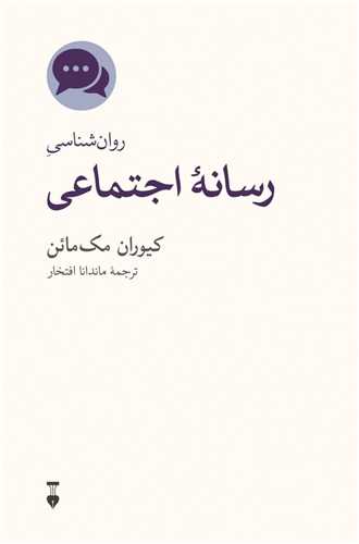 روان شناسی رسانه اجتماعی