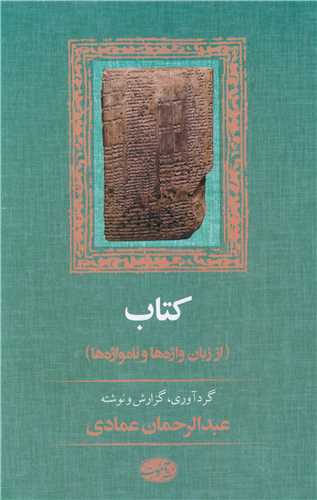 كتاب (از زبان واژه ‌ها و نامواژه ‌ها)