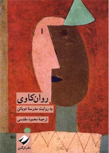 روان كاوي به روايت مدرسه دوباتن (کرگدن)