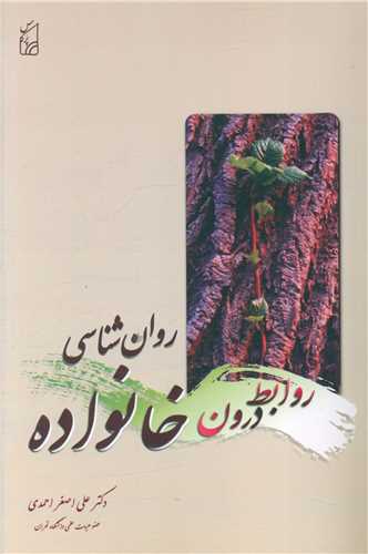 روان شناسی روابط درون خانواده