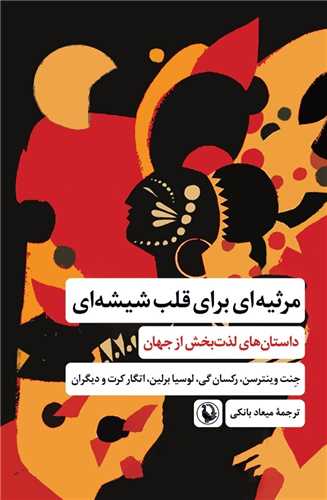 مرثیه ای برای قلب شیشه ای 