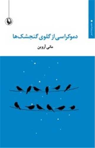 دموکراسي از گلوي گنجشک ها (مرواريد)