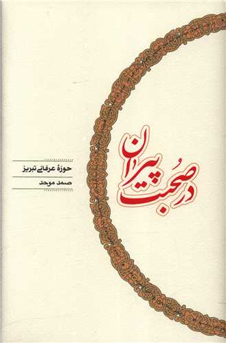 در صحبت پیران 