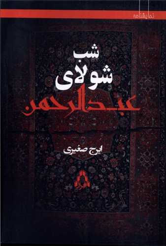 شب شولاي عبدالرحمن (افزار)