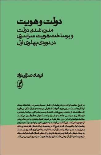 دولت و هویت (مدرن شدن دولت در دوره پهلوی اول)