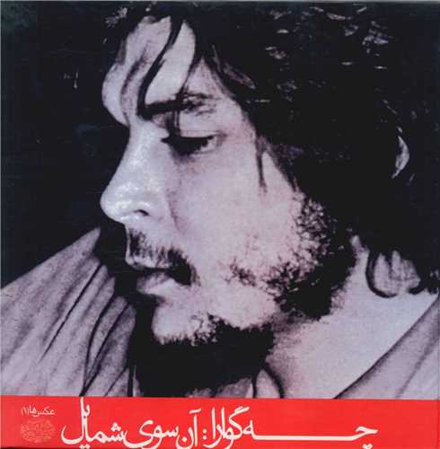 چه گوارا آن سوی شمایل (خشتی)