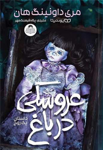 عروسکی در باغ