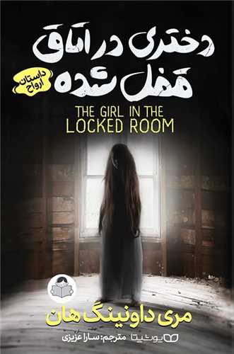 دختری در اتاق قفل شده