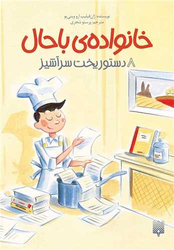 خانواده باحال (8)(دستور پخت سرآشپز)