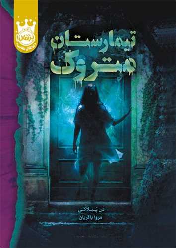 تیمارستان متروک (گالینگور)(پرتقال)