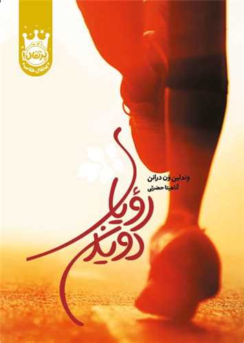 روياي دويدن (گالينگور)(پرتقال)