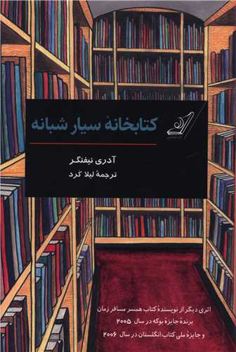 کتابخانه سیار شبانه 