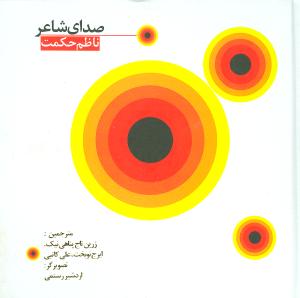 صدای شاعر (جیبی)