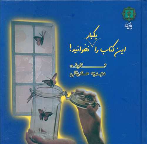 این کتاب را یکبار نخوانید 