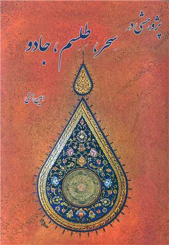 پژوهشی در سحر طلسم جادو (گنج حضور)