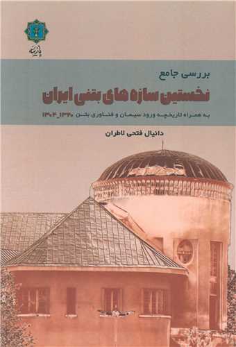 بررسی جامع نخستین سازه های بتنی ایران  
