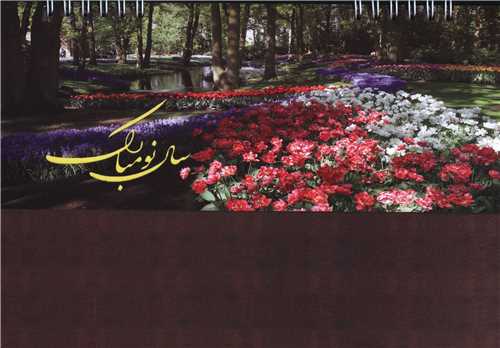 تقویم رومیزی 1403 (طرح طبیعت)