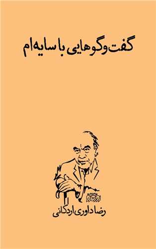 گفتوگوهایی با سایه ام