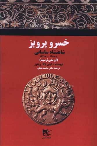 خسرو پرویز (شاهنشاه ساسانی)
