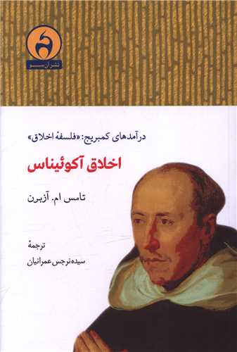 اخلاق آکوئیناس 